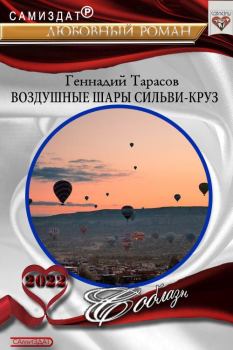 Книга - Воздушные шары Сальви-Крус. Геннадий Владимирович Тарасов - прочитать в Litvek
