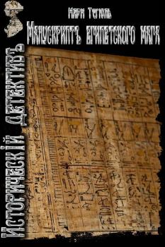 Обложка книги - Манускрипт египетского мага - Мари Тегюль