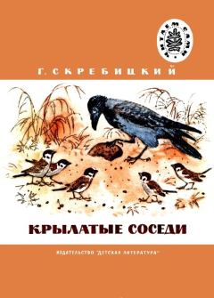 Обложка книги - Крылатые соседи - Георгий Алексеевич Скребицкий