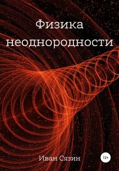 Книга - Физика неоднородности. Иван Евгеньевич Сязин - читать в Litvek