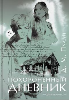 Книга - Похороненный дневник. Д. М. Пулли - читать в Litvek