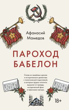 Книга - Пароход Бабелон. Афанасий Исаакович Мамедов - читать в Litvek