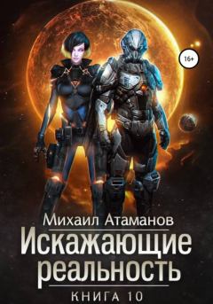 Обложка книги - Искажающие Реальность-10 - Михаил Александрович Атаманов