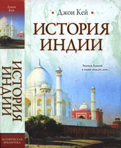 Книга - История Индии. Джон Кей - читать в Litvek