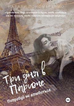 Книга - Три дня в Париже. Натали Пономаренко - прочитать в Litvek
