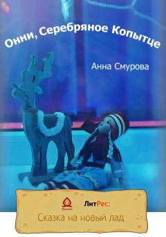 Обложка книги - Онни, Серебряное Копытце - Анна Смурова