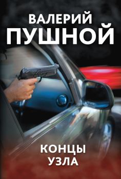 Книга - Концы узла. Валерий Александрович Пушной - читать в Litvek