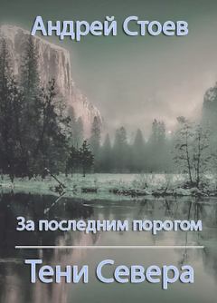 Книга - Тени Севера. Андрей Стоев - прочитать в Litvek