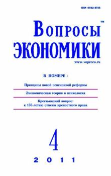 Книга - Вопросы экономики 2011 №04.  Журнал «Вопросы экономики» - читать в Litvek
