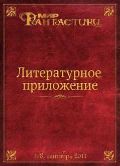 Обложка книги - Литературное приложение «МФ» №08, сентябрь 2011 - Дмитрий Васильевич Миронов