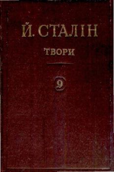 Книга - Твори. Том 09. Иосиф Виссарионович Сталин - читать в Litvek