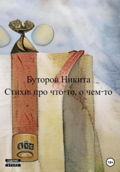 Книга - Стихи: про что-то, о чем-то. Никита Сергеевич Буторов - читать в Litvek