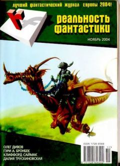 Книга - Реальность фантастики 2004 №11 (15).  Журнал «Реальность фантастики» - прочитать в Litvek