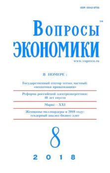 Книга - Вопросы экономики 2018 №08.  Журнал «Вопросы экономики» - читать в Litvek
