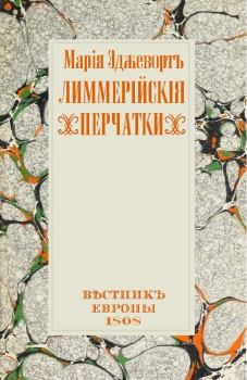 Книга - Лиммерийские перчатки. Мария Эджуорт - читать в Litvek