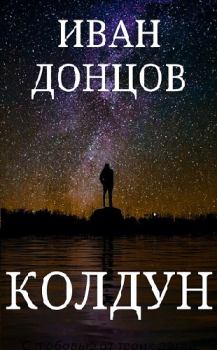 Обложка книги - Колдун - Иван Донцов