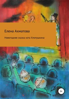 Обложка книги - Новогодняя сказка кота Хлопушкина - Елена Ахматова