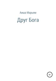 Книга - Друг Бога. Аиша Владимировна Марьям - читать в Litvek