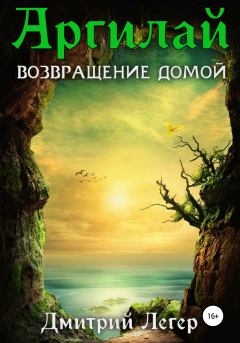 Обложка книги - Аргилай. Возвращение домой - Дмитрий Легер