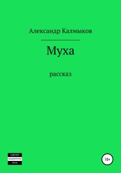 Книга - Муха. Александр Владимирович Калмыков - прочитать в Litvek