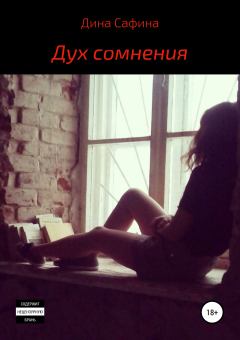 Обложка книги - Дух сомнения - Дина Илгамовна Сафина