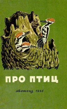Обложка книги - Про птиц. Сборник рассказов - Николай Иванович Сладков