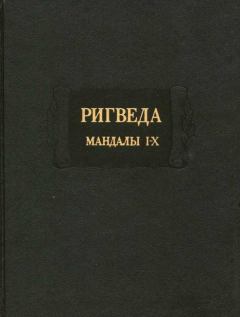 Книга - Ригведа. Автор неизвестен -- Древневосточная литература - прочитать в Litvek