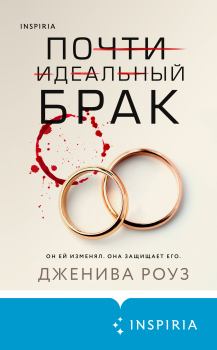Книга - Почти идеальный брак. Дженива Роуз - прочитать в Litvek