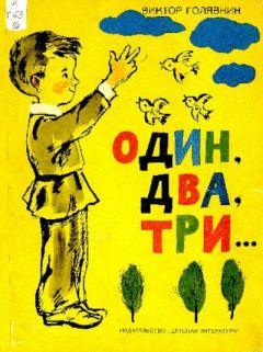 Книга - Один, два, три.... Виктор Владимирович Голявкин - читать в Litvek