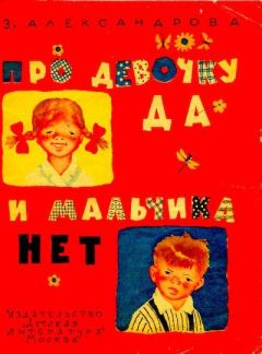 Обложка книги - Про девочку Да и мальчика Нет - Зинаида Николаевна Александрова