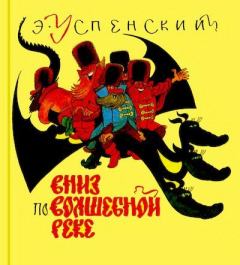 Обложка книги - Вниз по волшебной реке - Виктор Александрович Чижиков (иллюстратор)