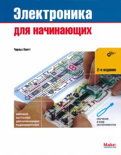 Обложка книги - Электроника для начинающих (2-е издание) - Чарльз Платт