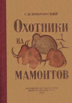 Обложка книги - Охотники на мамонтов - Сергей Викторович Покровский