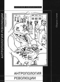 Обложка книги - Антропология революции - Сергей Яров
