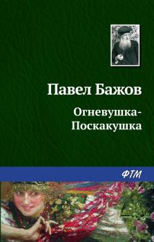Книга - Огневушка-поскакушка. Павел Петрович Бажов - прочитать в Litvek