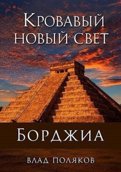 Книга - Кровавый Новый Свет. Влад Поляков (Цепеш) - читать в Litvek