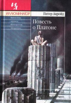 Книга - Повесть о Платоне. Питер Акройд - читать в Litvek