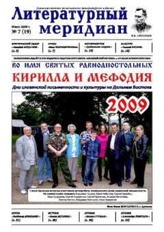 Книга - Литературный меридиан 19 (07) 2009.  Журнал «Литературный меридиан» - прочитать в Litvek