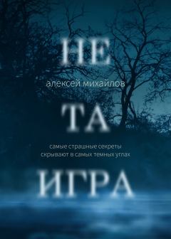 Обложка книги - Не та игра - Алексей Евгеньевич Михайлов