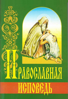 Обложка книги - Православная исповедь - протоиерей Григорий Михайлович Дьяченко
