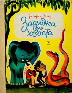 Обложка книги - Зарядка для хвоста - Григорий Бенционович Остер