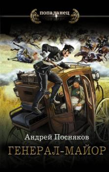 Обложка книги - Генерал-майор - Андрей Анатольевич Посняков