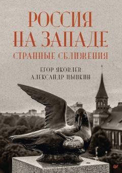 Книга - Россия на Западе: странные сближения. Егор Николаевич Яковлев - читать в Litvek