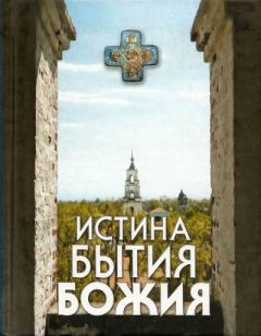 Книга - Истина бытия Божия. Николай С. Посадский - читать в Litvek