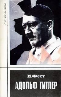 Обложка книги - Адольф Гитлер (Том 3) - Иоахим К Фест