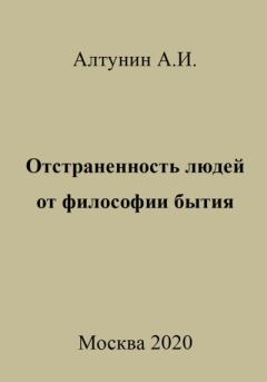 Книга - Отстраненность людей от философии бытия. Александр Иванович Алтунин - читать в Litvek