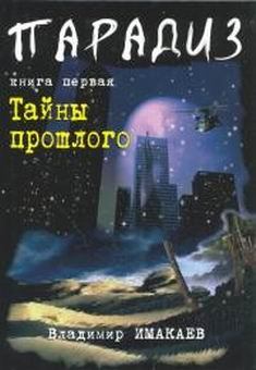 Обложка книги - Тайны прошлого - Владимир Имакаев