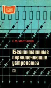 Обложка книги - Бесконтактные переключающие устройства - Евгений Михайлович Мартынов