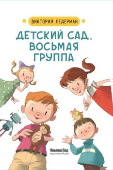 Обложка книги - Детский сад, восьмая группа - Виктория Валерьевна Ледерман