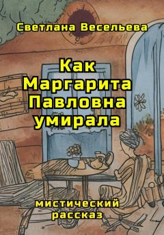 Книга - Как Маргарита Павловна умирала. Светлана Весельева - прочитать в Litvek